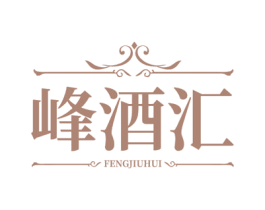 峰酒汇 商标图样