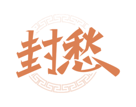 封愁 商标图样