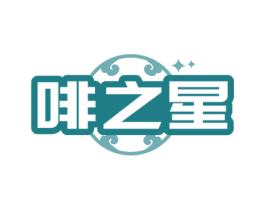 啡之星 商标图样