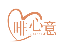 啡心意 商标图样