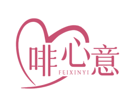 啡心意 商标图样