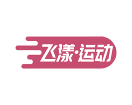 飞漾·运动 商标图样