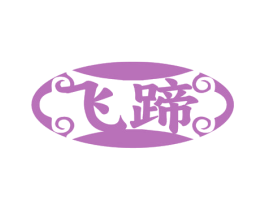 飞蹄 商标图样