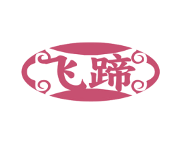 飞蹄 商标图样