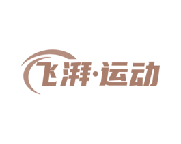 飞湃·运动 商标图样