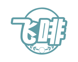 飞啡 商标图样
