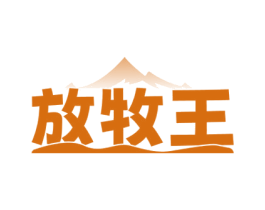 放牧王 商标图样