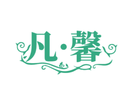 凡·馨 商标图样