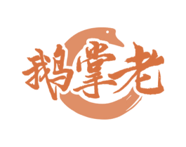 鹅掌老 商标图样