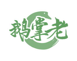鹅掌老 商标图样