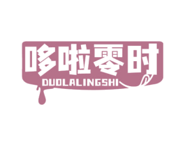 哆啦零时 商标图样