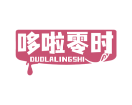 哆啦零时 商标图样