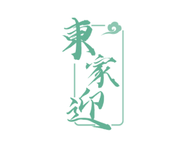 东家迎 商标图样