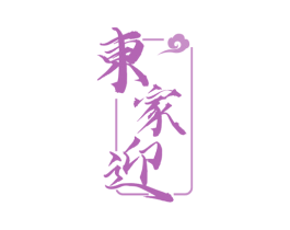 东家迎 商标图样