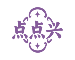 点点兴 商标图样