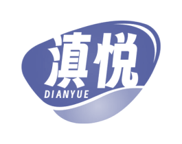 滇悦 商标图样