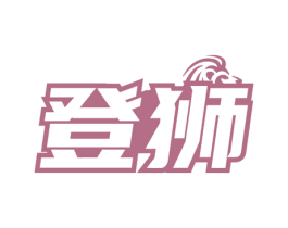登狮 商标图样