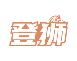 登狮 商标图样