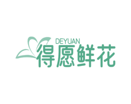 DEYUAN 得愿鲜花 商标图样