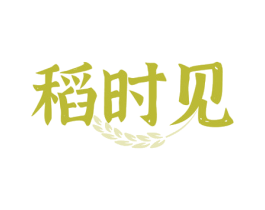 稻时见 商标图样