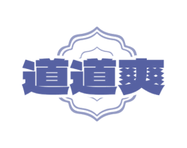 道道爽 商标图样