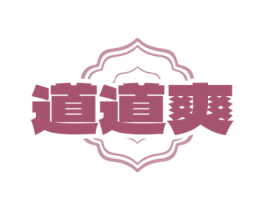 道道爽 商标图样