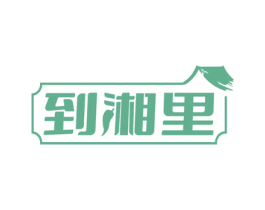 到湘里 商标图样