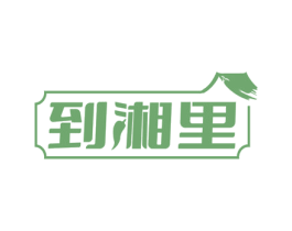 到湘里 商标图样