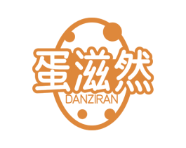 蛋滋然 商标图样