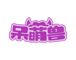 呆萌兽 商标图样