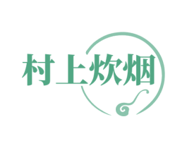 村上炊烟 商标图样