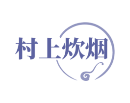 村上炊烟 商标图样