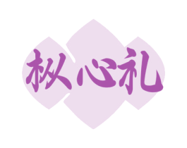 枞心礼 商标图样