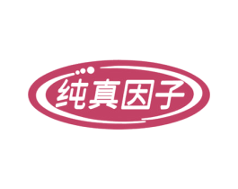 纯真因子 商标图样