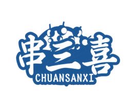 串三喜 商标图样