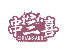 串三喜 商标图样