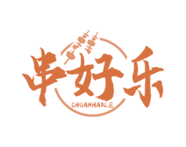 串好乐 商标图样