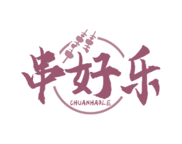 串好乐 商标图样