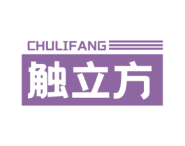 触立方 商标图样