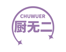 厨无二 商标图样