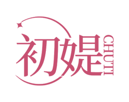 初媞 商标图样