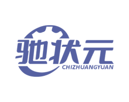 驰状元 商标图样