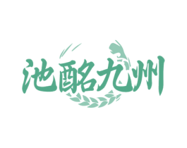 池酩九州 商标图样