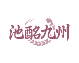 池酩九州 商标图样
