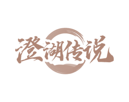 澄湖传说 商标图样