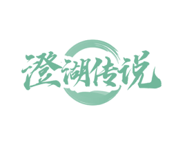 澄湖传说 商标图样