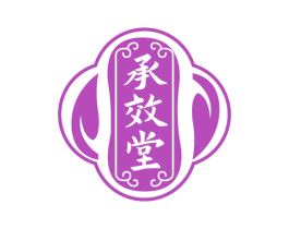 承效堂 商标图样