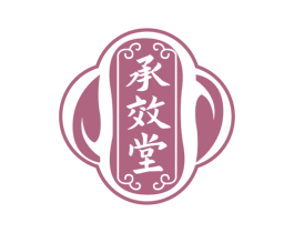 承效堂 商标图样