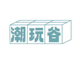 潮玩谷 商标图样