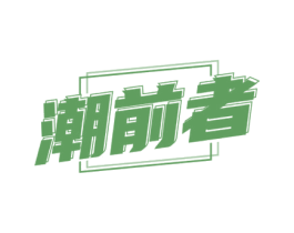 潮前者 商标图样